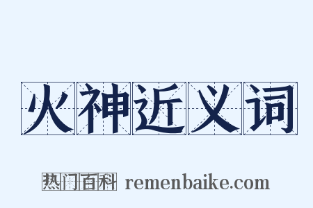 火神近义词是什么意思的图片